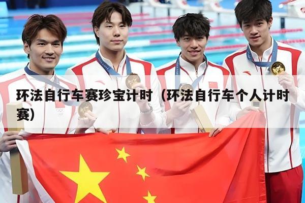 环法自行车赛珍宝计时(环法自行车个人计时赛)