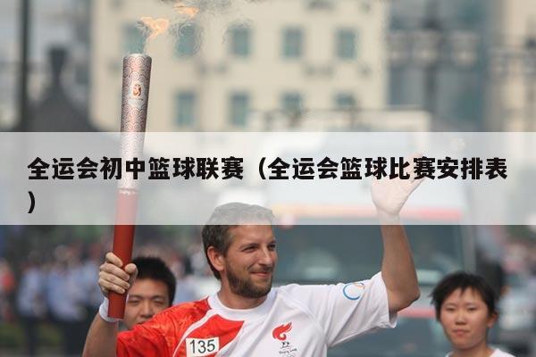 全运会初中篮球联赛（全运会篮球比赛安排表）