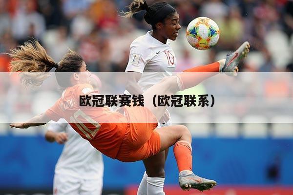 欧冠联赛钱(欧冠联系)