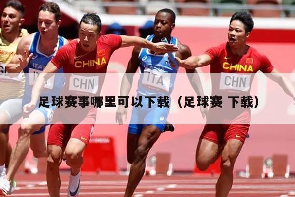 足球赛事哪里可以下载(足球赛 下载)