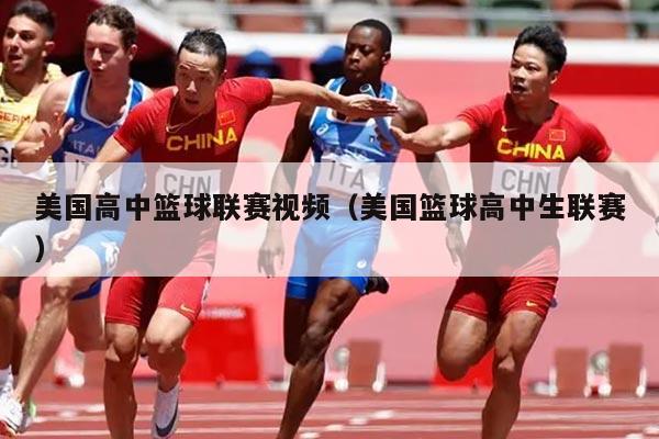 美国高中篮球联赛视频(美国篮球高中生联赛)