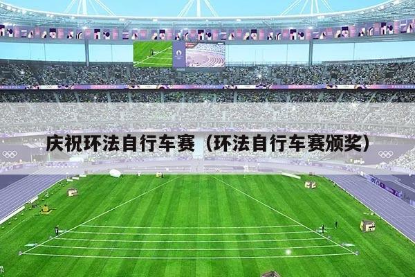 庆祝环法自行车赛（环法自行车赛颁奖）