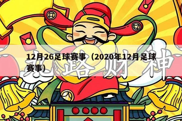 12月26足球赛事(2020年12月足球赛事)