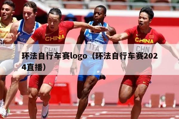 环法自行车赛logo(环法自行车赛2024直播)