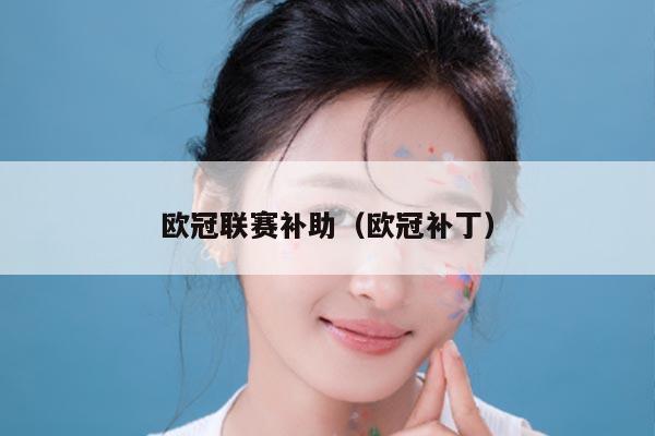 欧冠联赛补助(欧冠补丁)