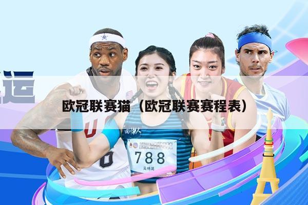 欧冠联赛猫(欧冠联赛赛程表)