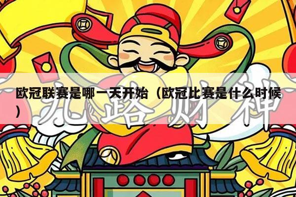 欧冠联赛是哪一天开始(欧冠比赛是什么时候)
