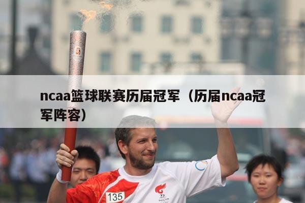 ncaa篮球联赛历届冠军(历届ncaa冠军阵容)