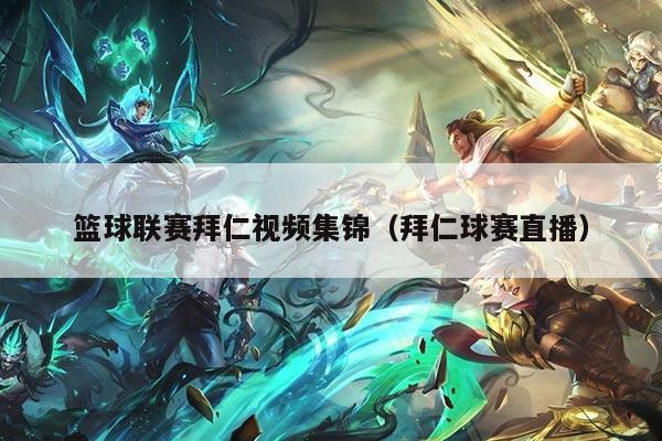 篮球联赛拜仁视频集锦(拜仁球赛直播)