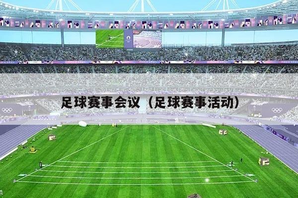 足球赛事会议(足球赛事活动)