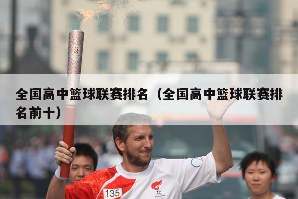 全国高中篮球联赛排名(全国高中篮球联赛排名前十)