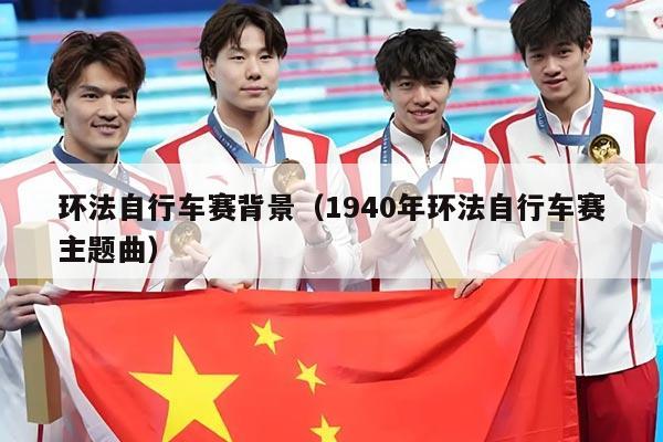 环法自行车赛背景(1940年环法自行车赛主题曲)