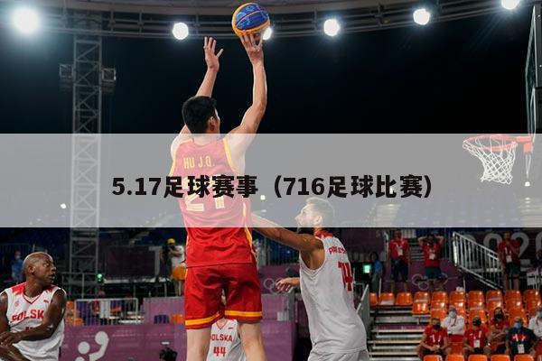 5.17足球赛事(716足球比赛)