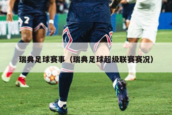 瑞典足球赛事(瑞典足球超级联赛赛况)