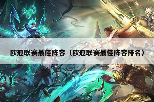 欧冠联赛最佳阵容(欧冠联赛最佳阵容排名)