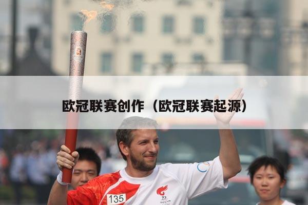 欧冠联赛创作(欧冠联赛起源)