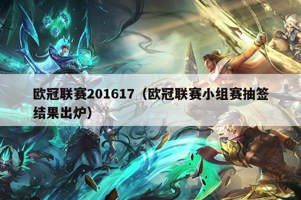 欧冠联赛201617(欧冠联赛小组赛抽签结果出炉)