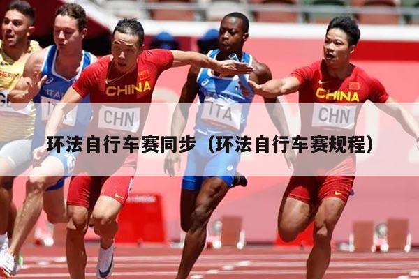 环法自行车赛同步(环法自行车赛规程)