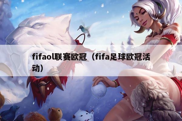 fifaol联赛欧冠(fifa足球欧冠活动)
