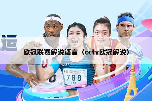 欧冠联赛解说语言(cctv欧冠解说)