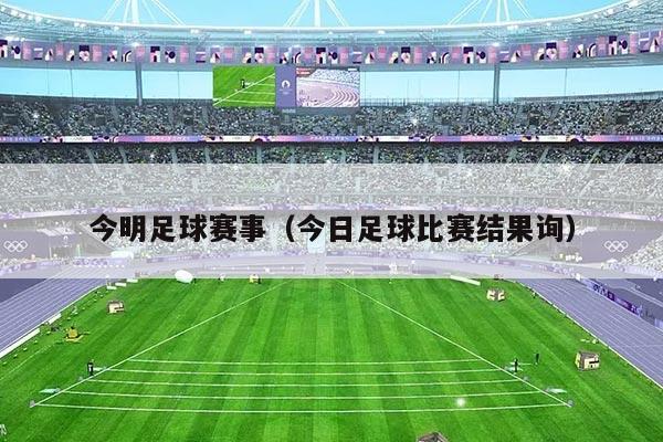 今明足球赛事(今日足球比赛结果询)