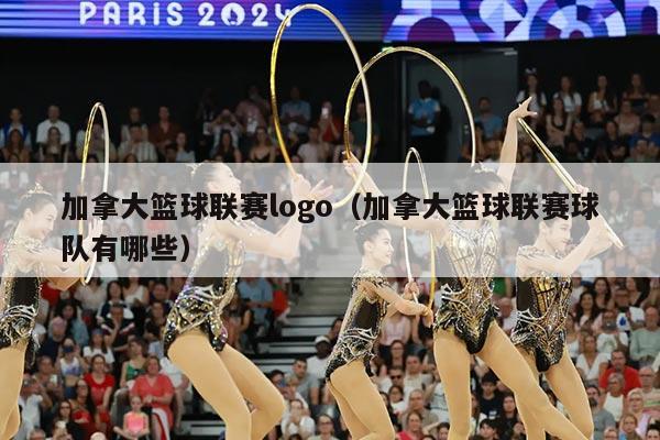 加拿大篮球联赛logo(加拿大篮球联赛球队有哪些)