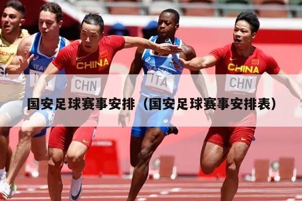 国安足球赛事安排(国安足球赛事安排表)