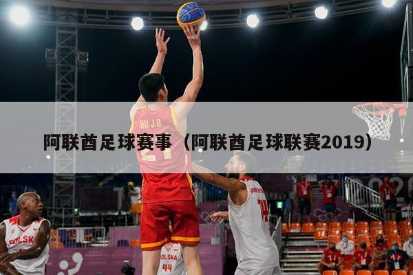 阿联酋足球赛事(阿联酋足球联赛2019)