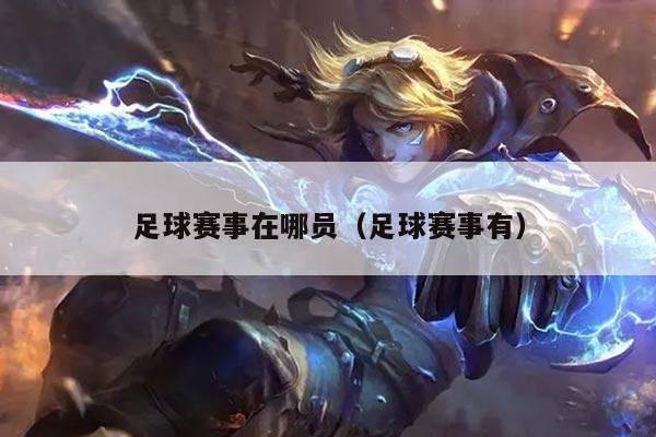 足球赛事在哪员(足球赛事有)