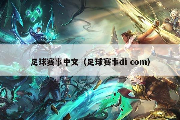 足球赛事中文(足球赛事di com)
