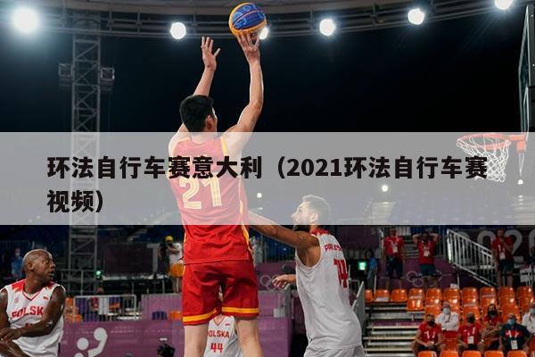 环法自行车赛意大利(2021环法自行车赛视频)