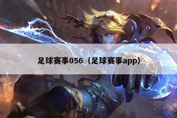 足球赛事056(足球赛事app)