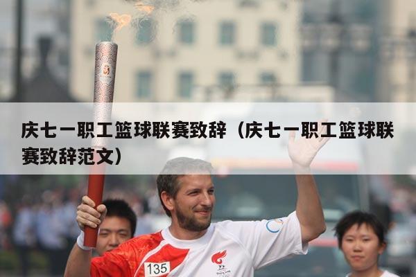 庆七一职工篮球联赛致辞(庆七一职工篮球联赛致辞范文)