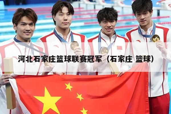河北石家庄篮球联赛冠军(石家庄 篮球)