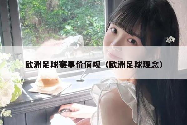 欧洲足球赛事价值观(欧洲足球理念)