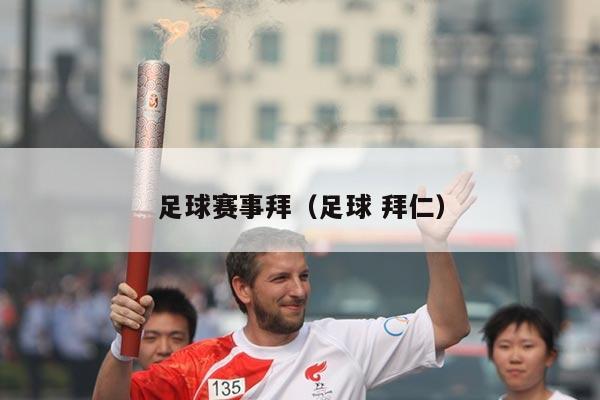 足球赛事拜(足球 拜仁)