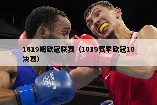 1819期欧冠联赛(1819赛季欧冠18决赛)