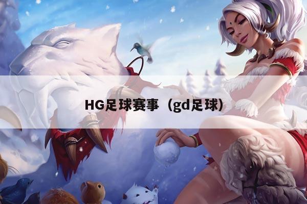 HG足球赛事(gd足球)
