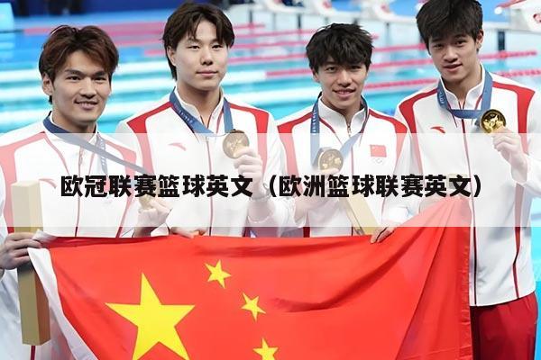 欧冠联赛篮球英文(欧洲篮球联赛英文)