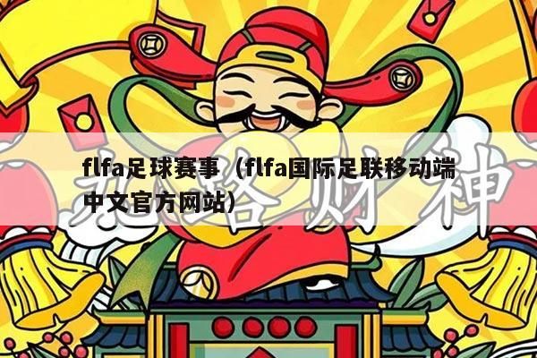 flfa足球赛事(flfa国际足联移动端中文官方网站)