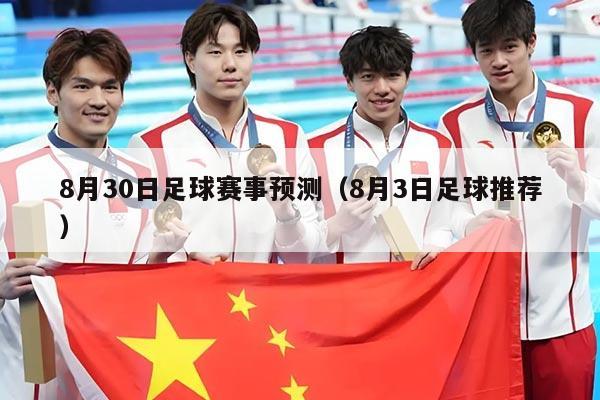 8月30日足球赛事预测(8月3日足球推荐)