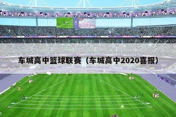 车城高中篮球联赛(车城高中2020喜报)