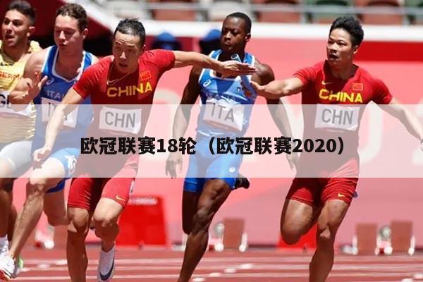 欧冠联赛18轮(欧冠联赛2020)
