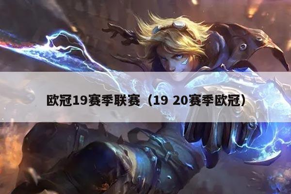 欧冠19赛季联赛(19 20赛季欧冠)