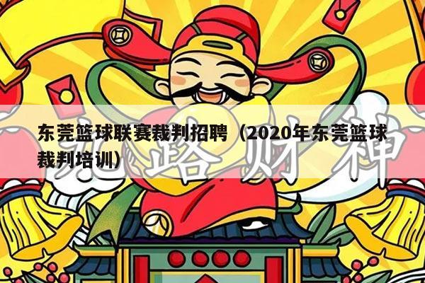 东莞篮球联赛裁判招聘(2020年东莞篮球裁判培训)