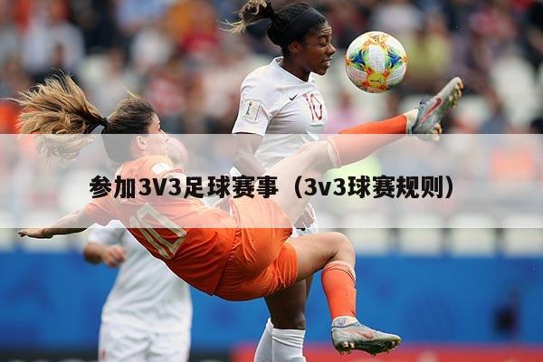 参加3V3足球赛事(3v3球赛规则)