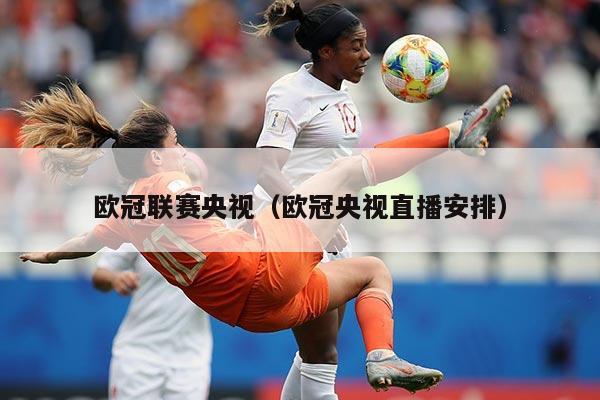 欧冠联赛央视(欧冠央视直播安排)