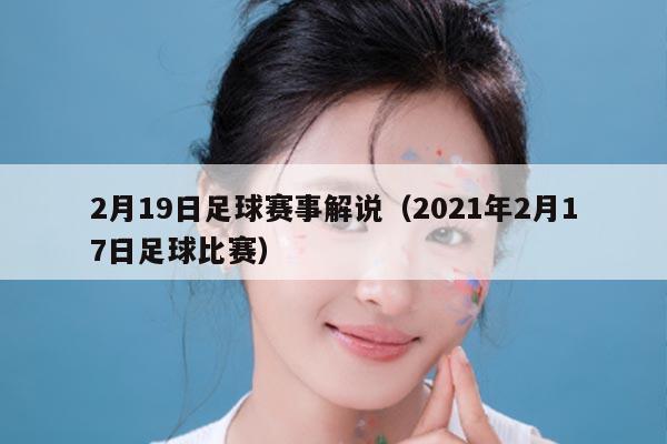 2月19日足球赛事解说(2021年2月17日足球比赛)
