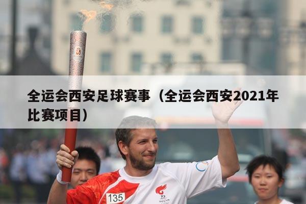 全运会西安足球赛事(全运会西安2021年比赛项目)
