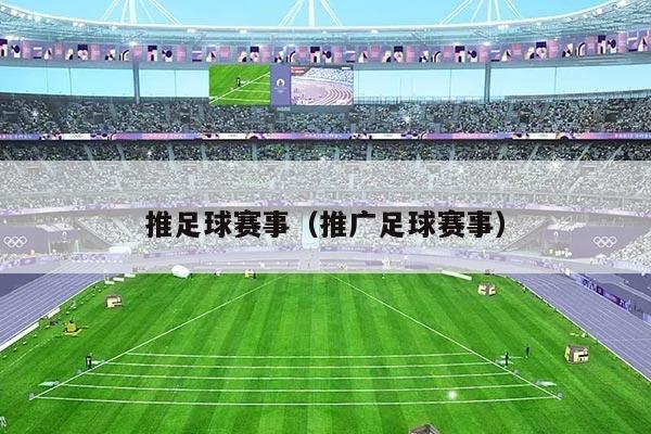 推足球赛事(推广足球赛事)